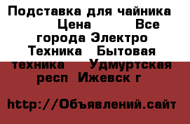 Подставка для чайника vitek › Цена ­ 400 - Все города Электро-Техника » Бытовая техника   . Удмуртская респ.,Ижевск г.